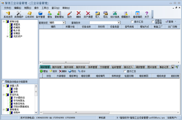 智信工业设备管理 V2.93