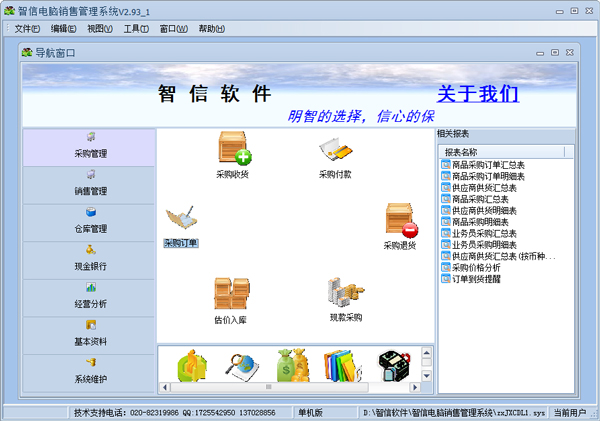 智信电脑销售管理软件 V2.93