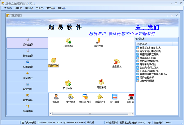 超易五金进销存软件 V3.50 绿色版