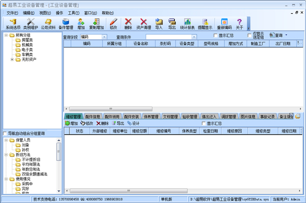 超易工业设备管理软件 V3.50 单机版