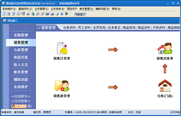 精诚鞋店连锁管理系统 V16.0219 普及版