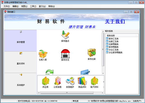 财易仓库管理 V3.68 普及版