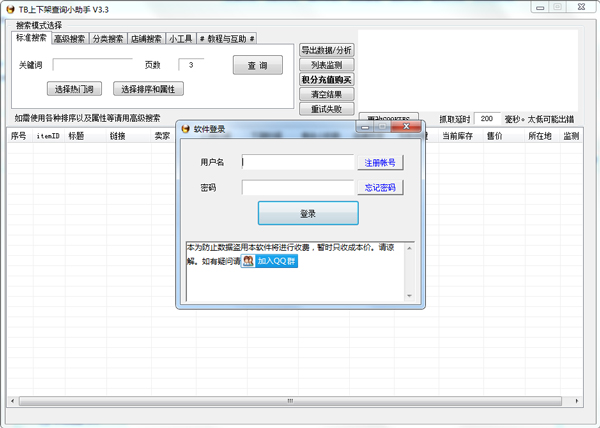 淘宝下架时间查询小助手 V3.3 绿色版