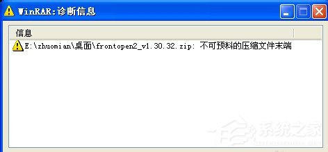 WinXP解压文件提示不可预料的压缩文件
