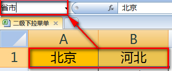 如何使用Excel做二级下拉菜单？