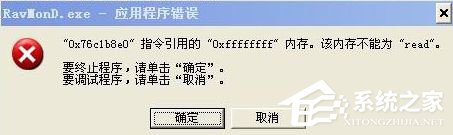WinXP电脑提示Ravmond.exe应用程序错误