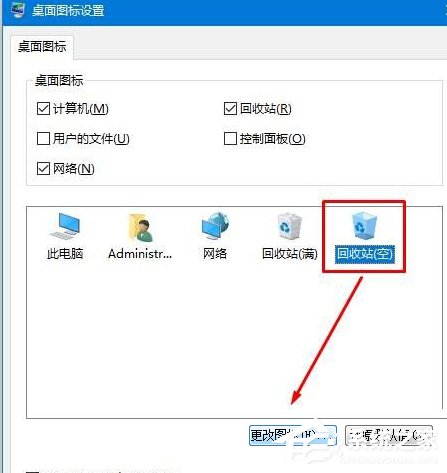 Win10修改回收站图标的方法