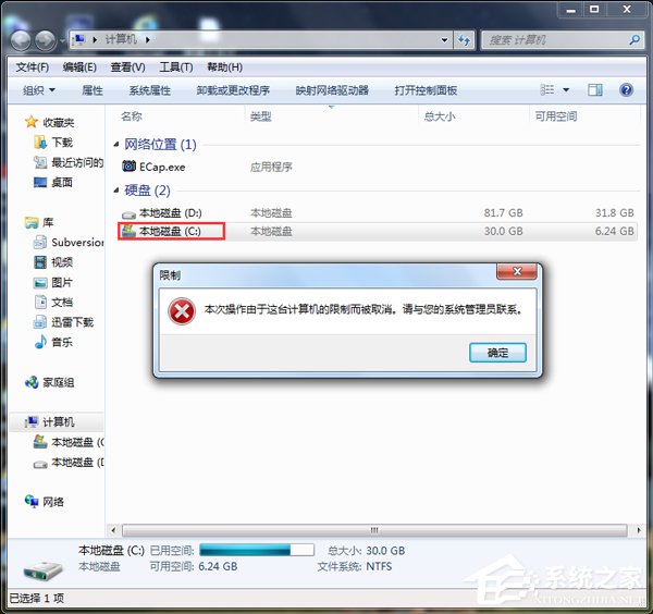 Win7本次操作由于这台计算机的限制而被取消怎么办？