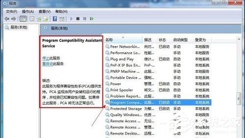 Win7怎么禁用程序兼容助手服务？禁用程序兼容助手服务的方法