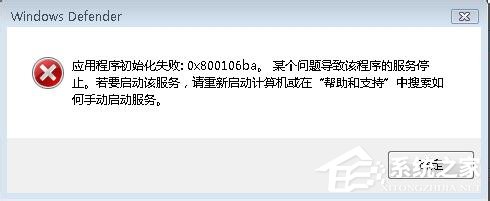 Win7系统运行Windows Defender出现错误代码0X800106BA的解决方法