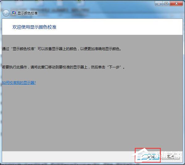 Win7显示器颜色不正常怎么解决？