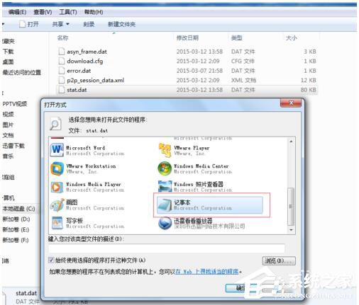 Win7如何打开Dat文件？打开Dat文件的方法