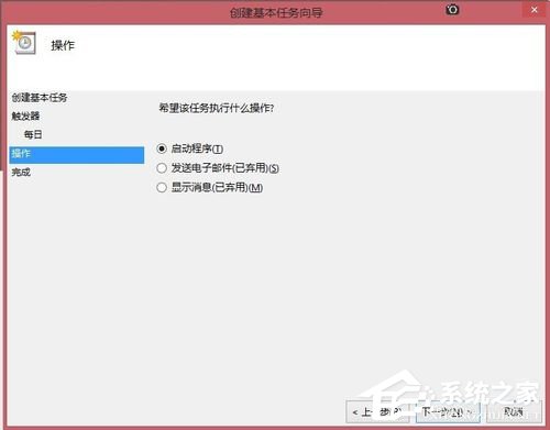 Win8让电脑定时运行程序的方法