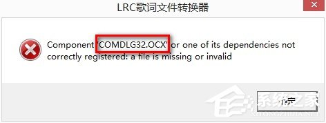 电脑安装软件提示Comdlg32.ocx错误的解决方法