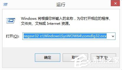 电脑安装软件提示Comdlg32.ocx错误的解决方法