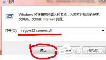 Win7没有找到Comres.dll的解决方法