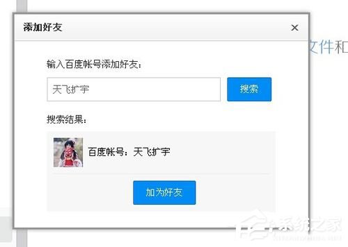 百度云怎么加好友？百度云加好友的详细教程