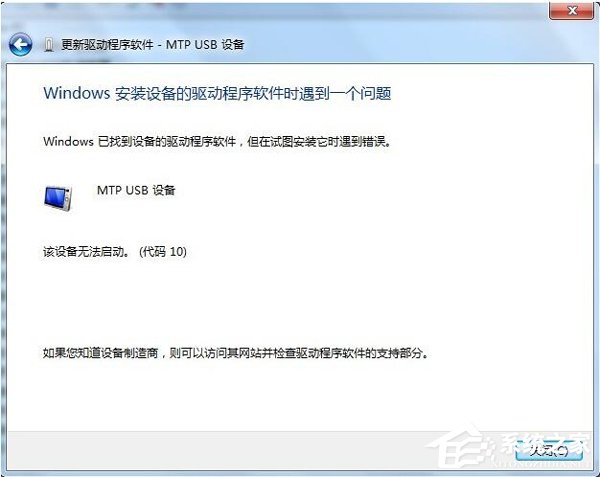 Win7系统电脑连接手机出现Mtp USB安装失败如何解决？