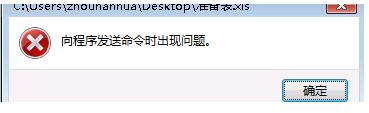 Win7系统Excel向程序发送命令时出现错误怎么解决？
