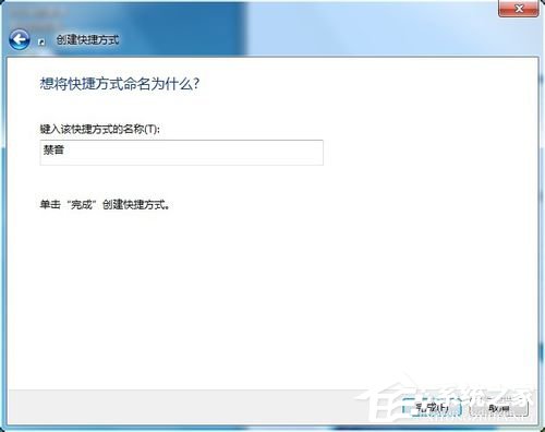 Win7设置静音快捷键的方法