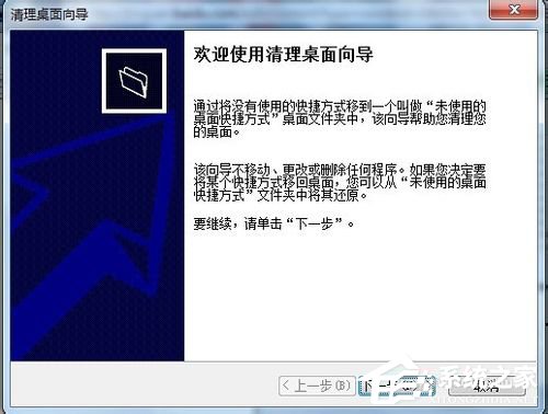 Win7使用桌面清理向导功能清理桌面的方法