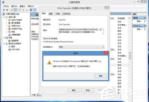 Win8.1系统print spooler错误代码0x800706b9资源不足怎么办？