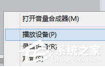 Win8系统通过HDMI连接电视没声音如何解决？