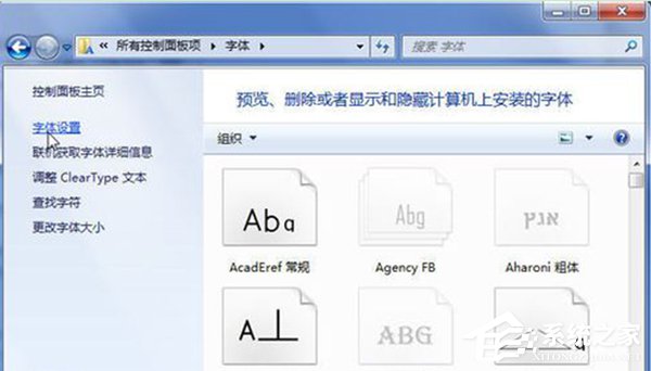 Win7无法安装字体怎么办？