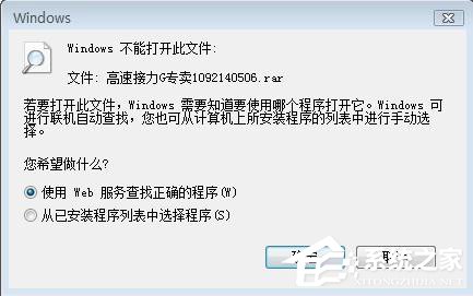 Win7系统rar文件打不开如何解决？