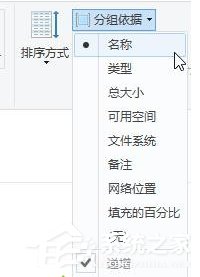 Win10给磁盘分组排列的方法