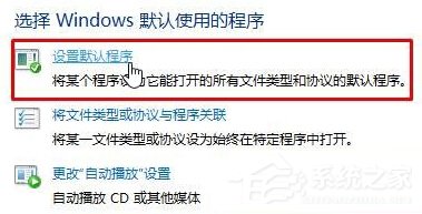 Win10默认web浏览器设置找不到Edge选项怎么办？