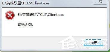 Win7玩英雄联盟出现句柄无效怎么解决？