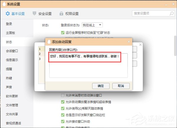 QQ自动回复在哪设置？设置QQ自动回复的方法