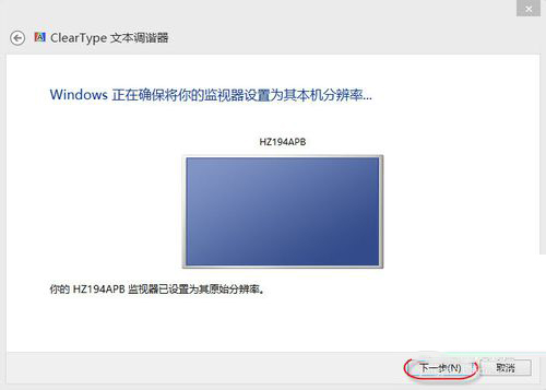 Win8系统怎么设置Cleartype？