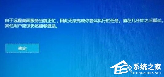 Win10提示“由于远程桌面服务当前正忙,无法完成..”的解决方法