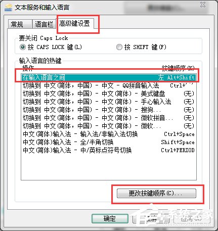 Win7输入法切换的快捷键怎么修改？更改输入法切换的快捷键方法