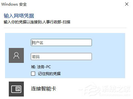 Win10访问局域网共享文件时提示输入网络凭据的解决方法