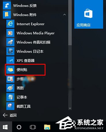 Win10系统下便笺工具不见了如何解决？