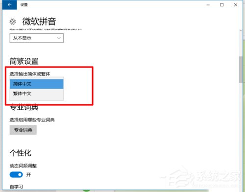 如何在Win10系统自带输入法中输入繁体字？