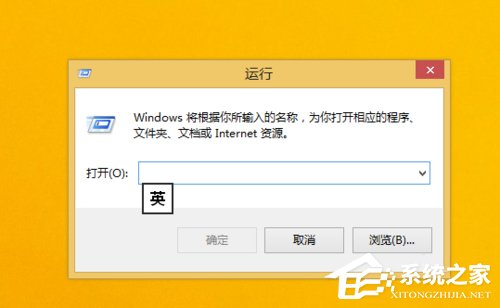 Win8.1运行在哪里？打开运行的方法