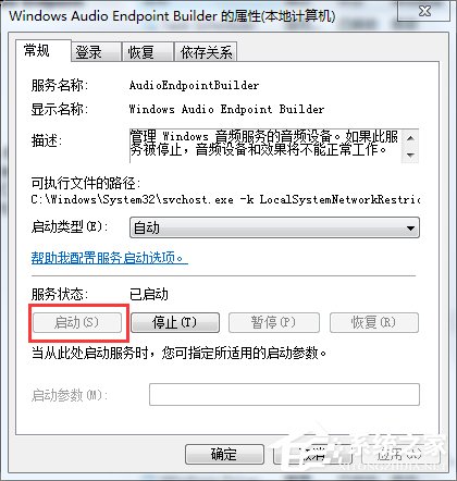 如何解决Win7音频服务未运行的问题？