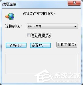 Win7拨号连接自动弹出如何关闭？