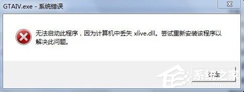 Win7没有找到xlive.dll的解决方法