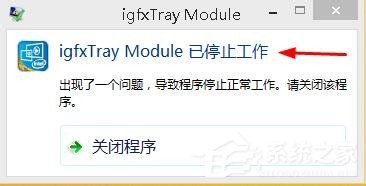 Win8提示igfxtray Module已停止工作的解决方法