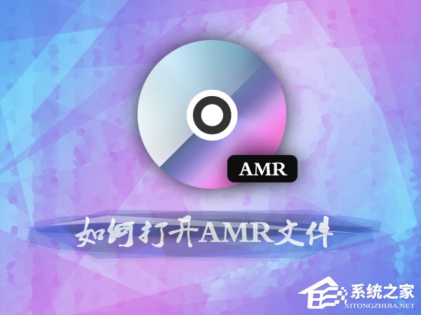 如何打开amr文件？amr音频格式用什么打开？