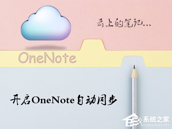 Win10系统OneNote怎么开启自动同步？微软笔记打开同步的方法