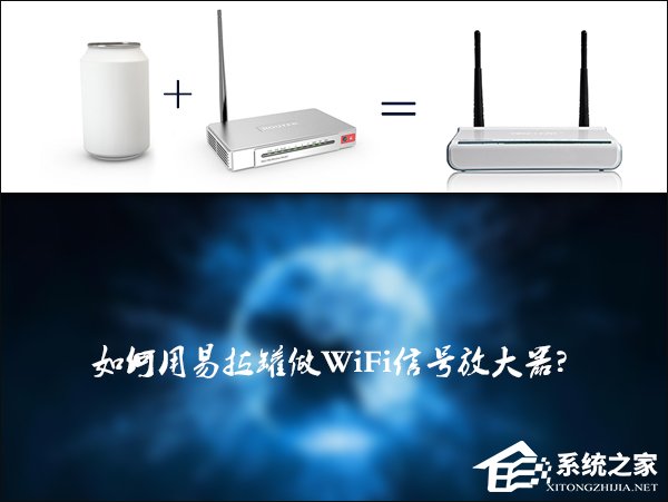 如何自制一个简单的易拉罐WiFi信号放大器