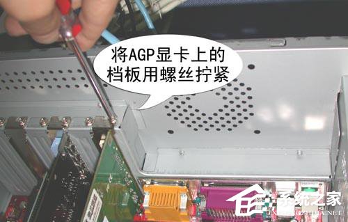 台式机显卡怎么安装？AGP接口匹配显卡安装细节描述