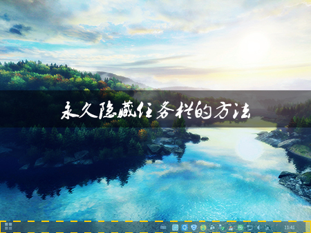 Win8系统中如何隐藏任务栏？Win8环境下永久隐藏任务栏的方法