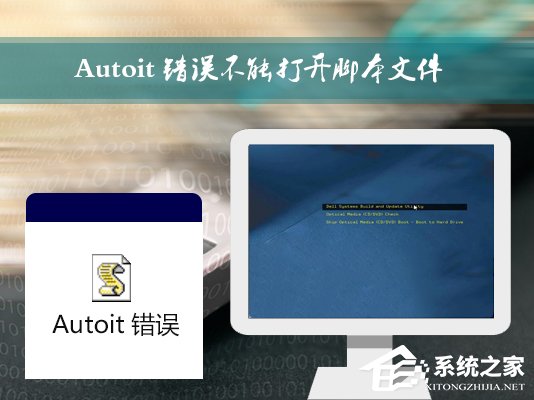 Win7开机时弹出Autoit错误不能打开脚本文件的应对方法